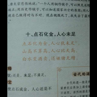 《增广贤文》修身篇——10、点石化金，人心未足