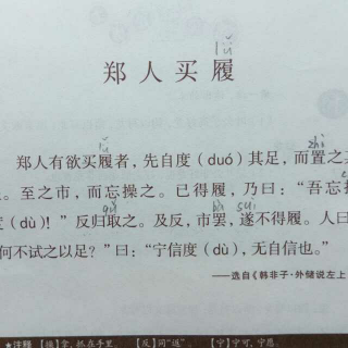 小古文 -- 47《郑人买履》20160428
