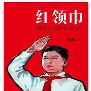 旧事新解：中国第一个戴红领巾的人
