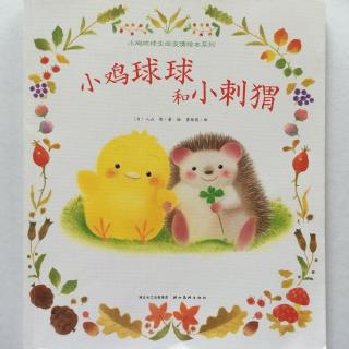 【20160427】小鸡球球和小刺猬（小鸡球球生命友情绘本系列）