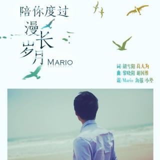 陪你度过漫长岁月  Mario