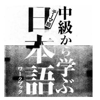 『テーマ別　中級から学ぶ日本語（三訂版）』「ワークブック」02