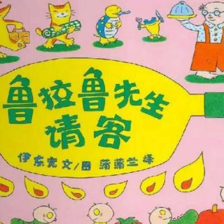 绘本故事《鲁拉鲁先生请客》