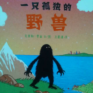 一只孤独的野兽