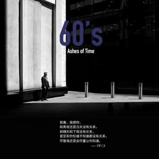 60's 我想你