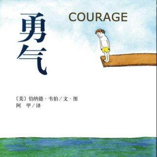  《勇气》（用源源勇气面对未知的下一刻）米粒读绘本NO.117