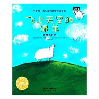 齐齐妈妈的双语故事：飞上天空的绵羊