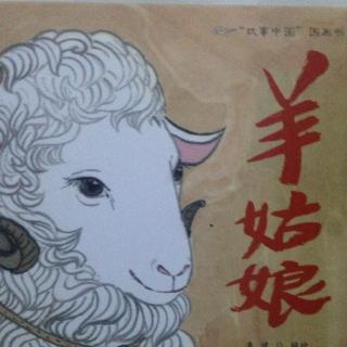 故事中国图画书《羊姑娘》