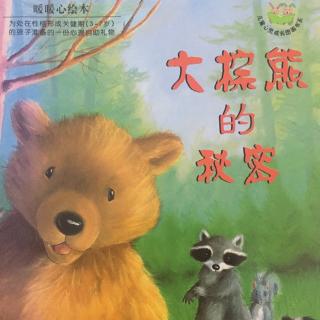 【绘本故事23】--《大棕熊的秘密》