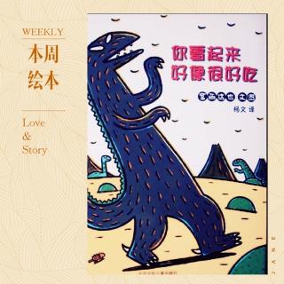 28.故事喂饱你的童年🎀《你看起来好像很好吃》宫西达也