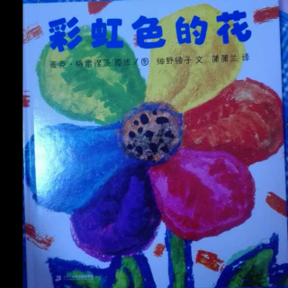 彩虹色的花