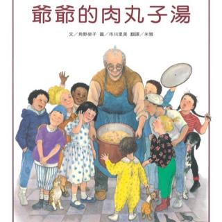 《爷爷的肉丸子汤》