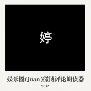 娱乐圈（juan）微博评论朗读器002