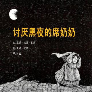 277.讨厌黑夜的席奶奶👵🌌🌚