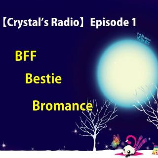 Crystal's Radio001-BFF&Bromance闺蜜和基友的正确打开方式