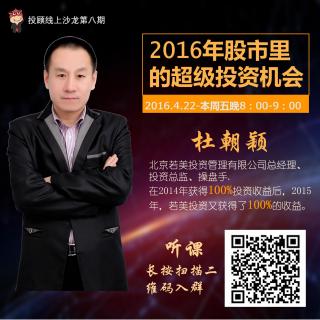 私募基金经理​杜朝颖：2016股市超级投资机会！｜投顾线上沙龙八