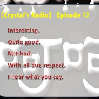 Crystal's Radio012-Interesting想说“呵呵”又不想被打？呵呵~