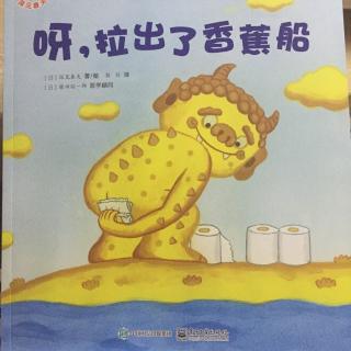 呀，拉出了香蕉船