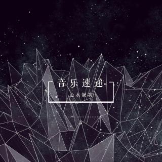 节目丨音乐速递