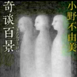 「奇谈百景」30回去