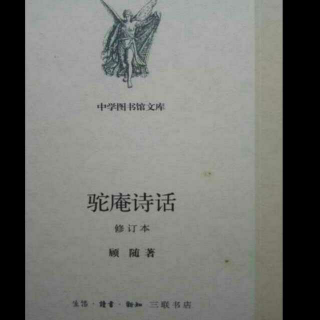 顾随《驼庵诗话》：分论之部（十七）