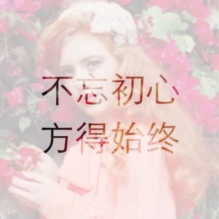 演讲『不忘初心，方得始终』