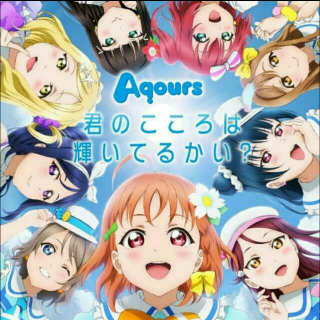 160430  Aqours-君のこころは辉いてるかい(你的心是否正在闪耀)