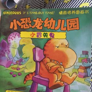 小恐龙幼儿园  小冒失鬼