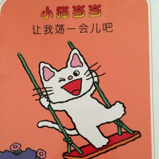 小猫当当－《让我荡一会儿吧》