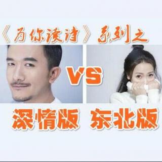 为你读诗 - 小爱深情版VS葛布东北版