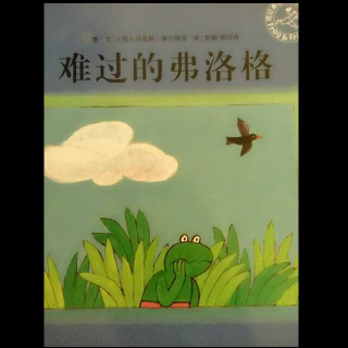 ZA为爱阅读21天之第八天～难过的弗洛格🐸