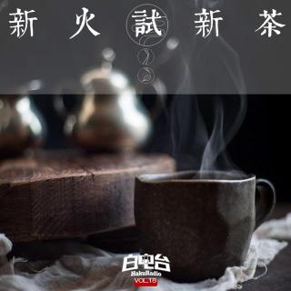 Vol.18 新火试新茶