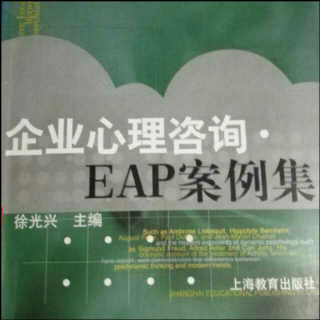 《企业心理咨询EAP案例集》前言+§1导论-1