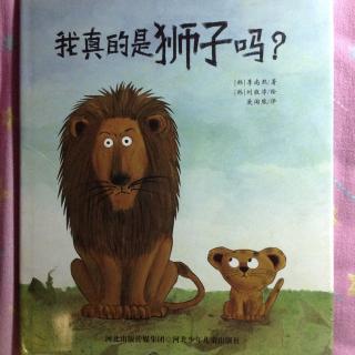 蓝贝书城绘本故事《我真的是狮子吗？》