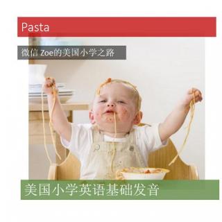 美国小学英语基础发音情景练习Pasta