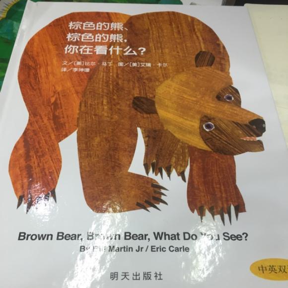 棕色的熊,棕色的熊,你在看什么?