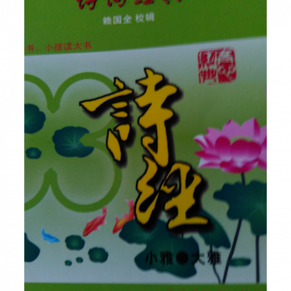 诗经:小雅《谷风之什》1,2,3