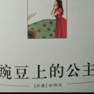 豌豆上的公主