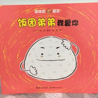 曹老师读绘本 | 低幼《饭团弟弟我爱你》