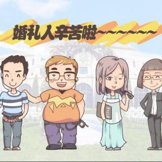 vol.35【婚礼人】给你揭秘婚礼人的生活