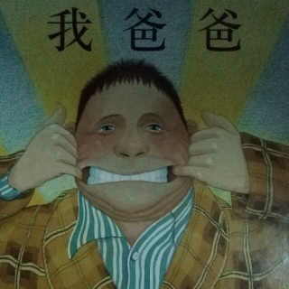 我爸爸