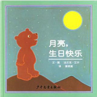 经典绘本(284) - 月亮,生日快乐 by 夏天姐姐