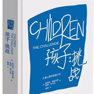《孩子挑战》读书分享 第5章 “对惩罚与奖赏的误解”