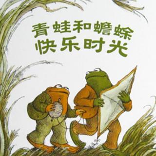 小苗叔叔的故事与书籍推荐--世界经典儿童文学作品《青蛙与蟾蜍》