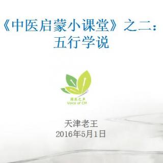 《中医启蒙小课堂》讲座之五行学说  王新宇副主任医师