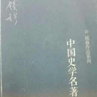 钱穆《中国史学名著》：欧阳修《新五代史》《新唐书》