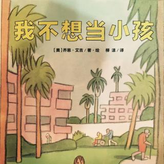 【毛毛阿姨的故事屋】我不想当小孩