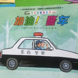 听钢镚讲故事《加油！警车🚓》