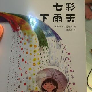 七彩下雨天