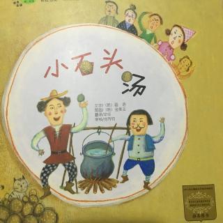 《小石头汤》